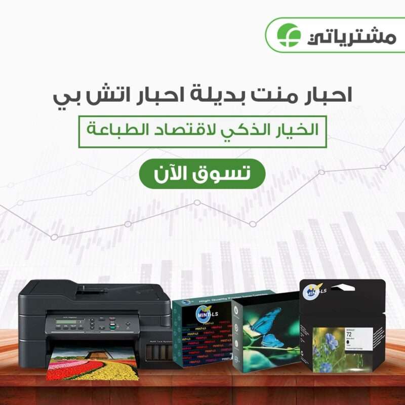 احبار منت بديل احبار اتش بي
