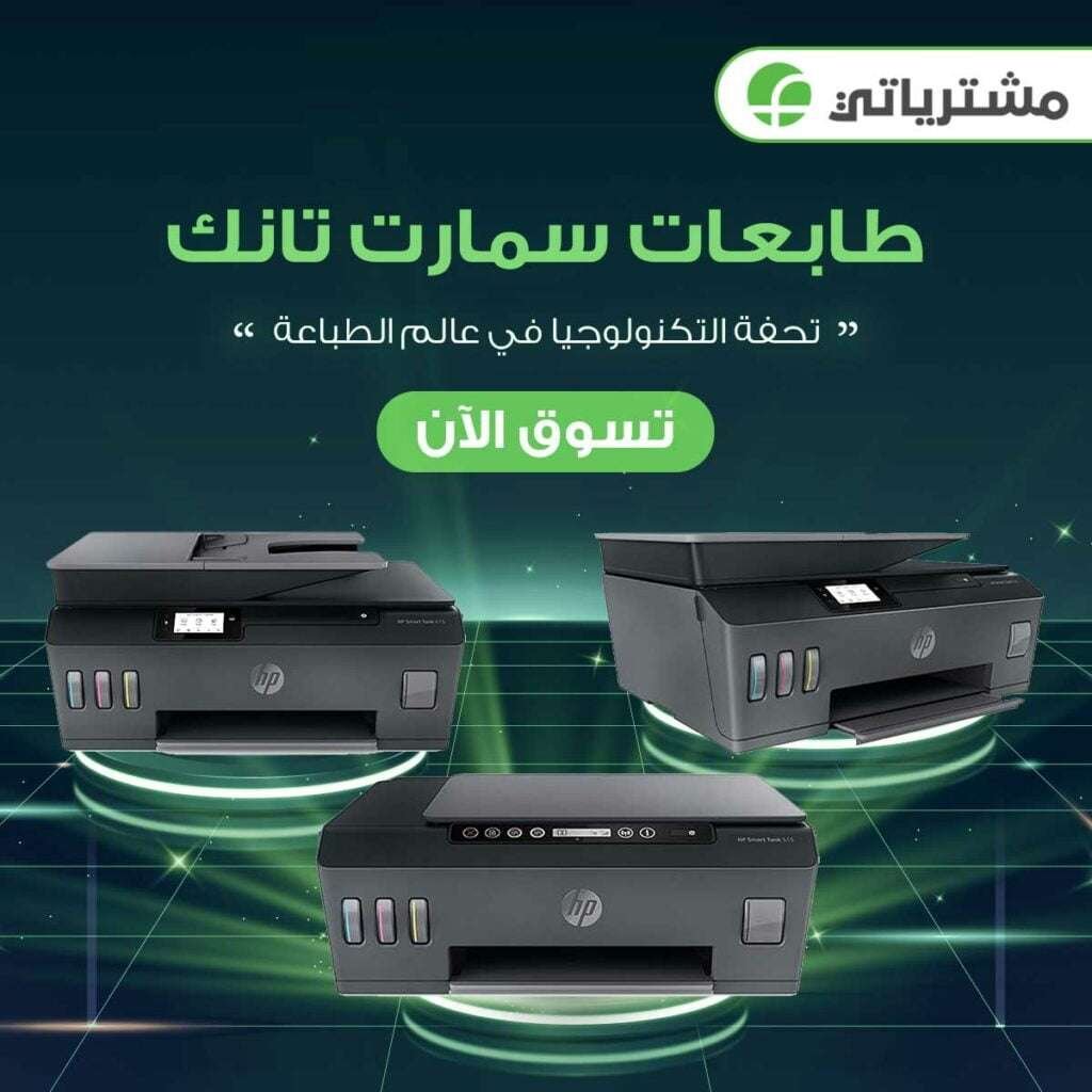 طابعات سمارت تانك