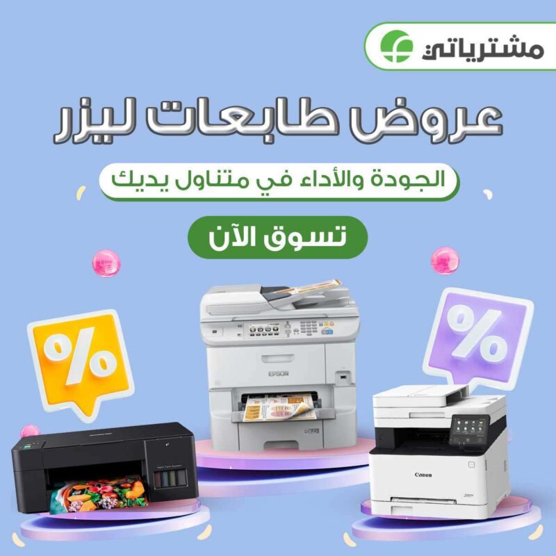 عروض طابعات ليزر