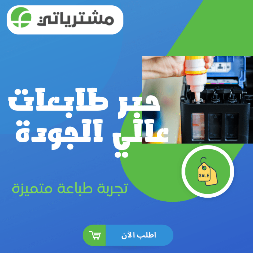 حبر طابعات عالي الجودة