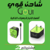 شاحن قوي GOUI