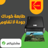 طابعة كوداك