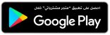 جوجل بلاي